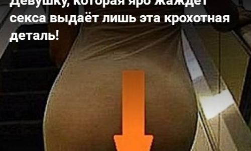 Девушку, которая яро жаждет секса выдаёт лишь эта крохотная деталь!